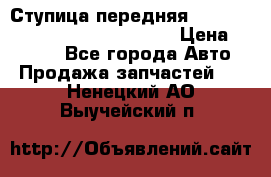 Ступица передняя Nissan Qashqai (J10) 2006-2014 › Цена ­ 2 000 - Все города Авто » Продажа запчастей   . Ненецкий АО,Выучейский п.